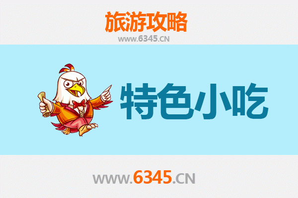 崇州美食地图：必吃特色小吃全攻略